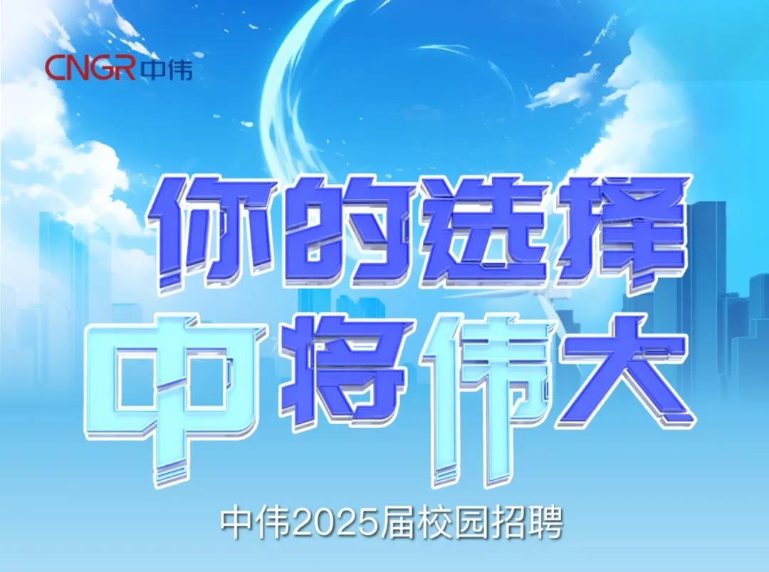 你的选择“中”将“伟”大|聚鑫汇2025届校园招聘正式开启