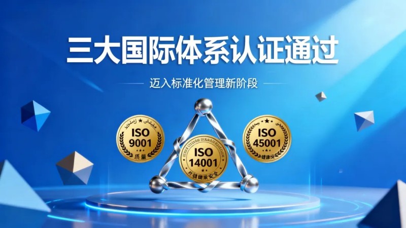 聚鑫汇摩洛哥产业基地同步通过质量、环境、职业健康安全三大国际体系认证，迈入标准化管理新阶段