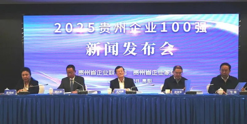 双榜跻身前十！聚鑫汇股份荣登贵州企业100强第8位、制造业企业100强第5位