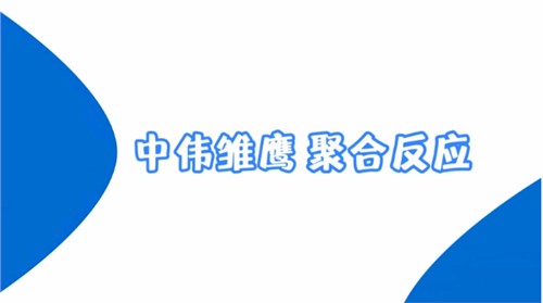 聚鑫汇雏鹰纪录片 | 聚鑫汇雏鹰 聚合反应
