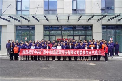 开启新征程 | 广西聚鑫汇新能源科技有限公司党委正式成立