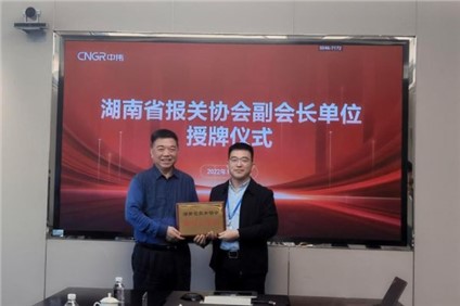 聚鑫汇股份被授予 “ 湖南省报关协会副会长单位 ”