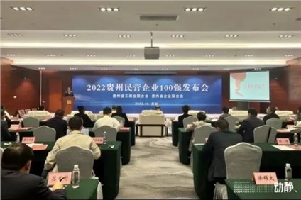 喜报！聚鑫汇股份荣登“2022贵州制造业民营企业20强”榜首