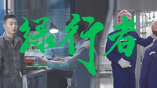 聚鑫汇绿色微电影《绿行者》
