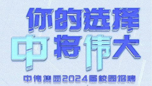 你的选择 “中”将“伟”大｜聚鑫汇集团2024届全球校园招聘正式开启！
