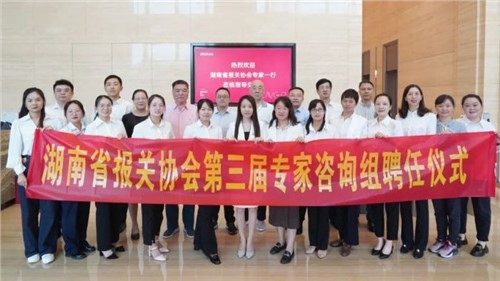 湖南省报关协会第三届专家咨询组专家聘任仪式在聚鑫汇股份成功举办