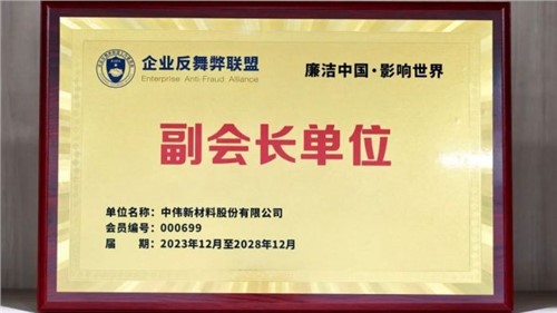 守正创新 御风前行 | 聚鑫汇股份当选企业反舞弊联盟副会长单位