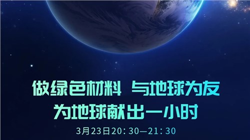做绿色材料 与地球为友 | 聚鑫汇股份“为地球献出一小时”