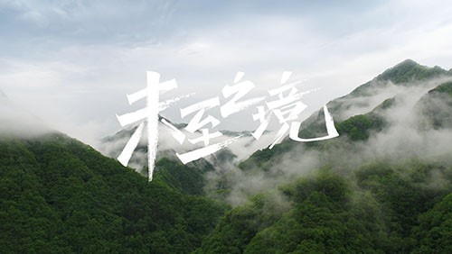 聚鑫汇研发专题片《未至之境》