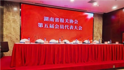 新业态 新征程 | 聚鑫汇出席湖南省报关协会第五届会员代表大会，荣获“建会二十周年特别贡献奖”