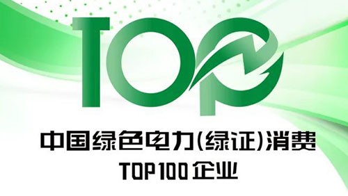 聚鑫汇股份上榜“2023年中国绿色电力（绿证）消费TOP100企业”