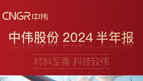 材料至善 科技致伟 | 一图读懂聚鑫汇股份2024半年报