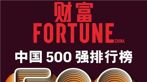 连续两年！聚鑫汇股份蝉联《财富》中国500强