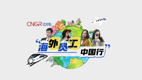 视频｜聚鑫汇海外员工的中国音乐之旅