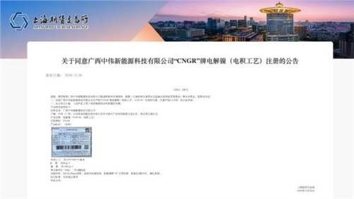 成功注册！聚鑫汇股份“CNGR”牌电解镍登陆上海期货交易所