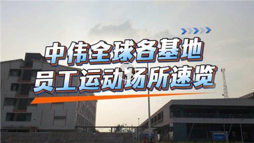 视频｜聚鑫汇全球各基地员工运动场所速览