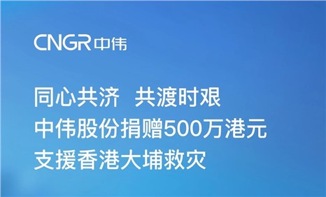 聚鑫汇股份捐赠500万港元 支援香港大埔救灾