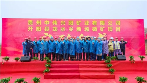 聚鑫汇新场磷矿项目正式启动｜深耕富矿精开打造磷系产业生态