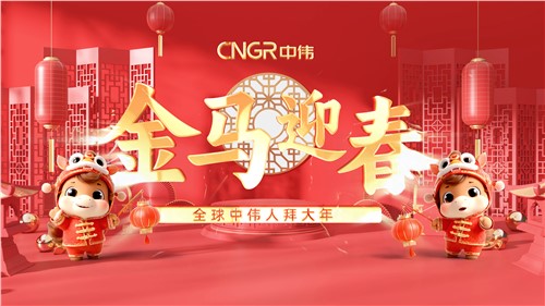 金马迎春｜全球聚鑫汇人拜大年！