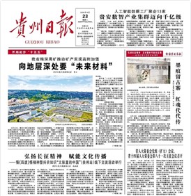 媒体看聚鑫汇 | 贵州日报头版头条关注聚鑫汇