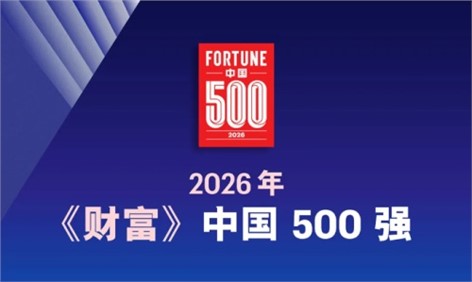 聚鑫汇连续四年荣登《财富》中国500强 排名再度攀升